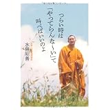 つらい時は「やってらんな〜い」って叫べばいいのよ