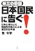 第三の母国日本国民に告ぐ!―日本に帰化した韓国系中国人による警世的日本論