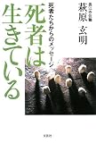 死者は生きている―死者たちからのメッセージ/