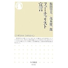 フューチャリスト宣言 (ちくま新書 656)