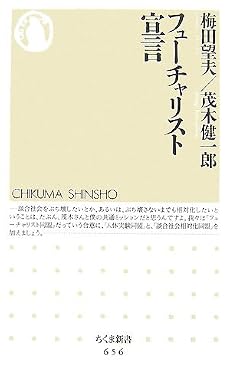 フューチャリスト宣言 (ちくま新書)