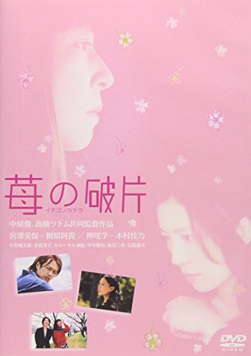 苺の破片 イチゴノカケラ 宮澤美保 梶原阿貴 木村佳乃 押尾学 カルーセル麻紀