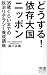 どうする!依存大国ニッポン (ディスカヴァー携書)