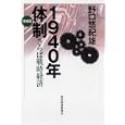 １９４０年体制<br>野口 悠紀雄著 <br>東洋経済新報社<br>1575円<br>ISBN:9784492395462