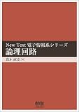 論理回路 (New Text電子情報系シリーズ)