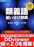 類義語使い分け辞典 V2 アカデミック の評価・レビュー