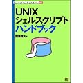 UNIX�V�F���X�N���v�g�n���h�u�b�N (Technical handbook series (001))