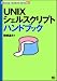 UNIXシェルスクリプトハンドブック (Technical handbook series (001)) UNIXシェルスクリプトハンドブック (Technical handbook series (001))