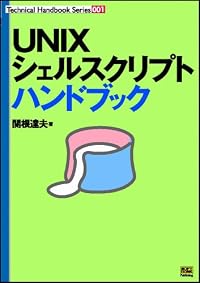 UNIXシェルスクリプトハンドブック (Technical handbook series (001))