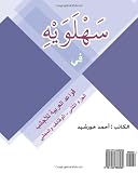 Sahlawayhi Arabic Grammar for Foreigners Part II: Functions & Meaning (Arabic Edition)