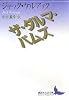 ザ・ダルマ・バムズ (講談社文芸文庫)