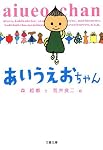 あいうえおちゃん (文春文庫)