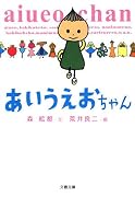 あいうえおちゃん (文春文庫)
