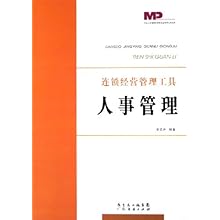 人事管理(连锁经营管理工具)\/中山大学教授经理