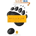 山でクマに会う方法<br>米田 一彦著 <br>山と溪谷社<br>903円<br>ISBN:9784635047272