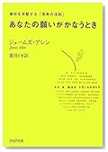 あなたの願いがかなうとき―運命を支配する「思考の法則」 (PHP文庫)