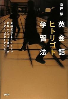 英会話ヒトリゴト学習法
