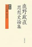 鹿野政直思想史論集〈第7巻〉歴史意識と歴史学の画像