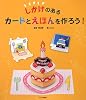 しかけのあるカードとえほんを作ろう!