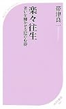 楽々往生 (ベスト新書)