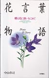 花言葉物語