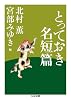 とっておき名短篇 (ちくま文庫)