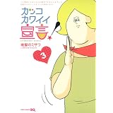 カッコカワイイ宣言! 3 (ジャンプコミックス)