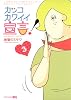 カッコカワイイ宣言! 3 (ジャンプコミックス)