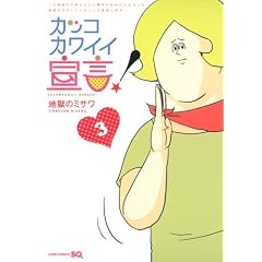 カッコカワイイ宣言! 3 (ジャンプコミックス)
