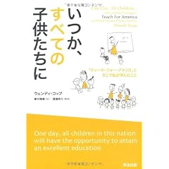 いつか、すべての子供たちに――「ティーチ・フォー・アメリカ」とそこで私が学んだこと