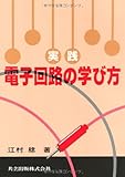 実践 電子回路の学び方-