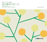 花と葉のパターン (かわいいデザイン素材集)