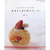 羊毛フェルトのスイーツ―フェルティングニードルでつくる (Heart Warming Life Series かんたんシリーズ)