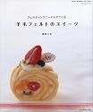 羊毛フェルトのスイーツ―フェルティングニードルでつくる (Heart Warming Life Series かんたんシリーズ)