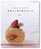 羊毛フェルトのスイーツ―フェルティングニードルでつくる (Heart Warming Life Series かんたんシリーズ)