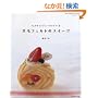 �r�уt�F���g�̃X�C�[�c�\�t�F���e�B���O�j�[�h���ł��� (Heart Warming Life Series ���񂽂�V���[�Y)
