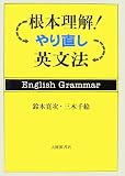 根本理解!やり直し英文法
