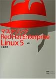 マスタリング Red Hat Enterprise Linux 5