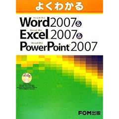 よくわかるMicrosoft Office Word2007&Excel2007&PowerPoint2007