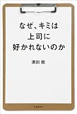 なぜ、キミは上司に好かれないのか