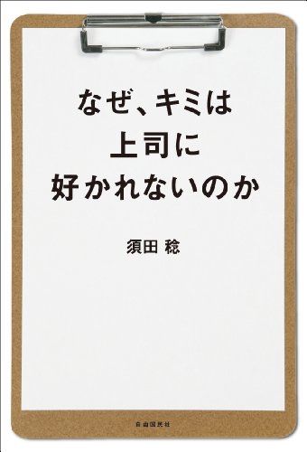 なぜ、キミは上司に好かれないのかのJPEG画像