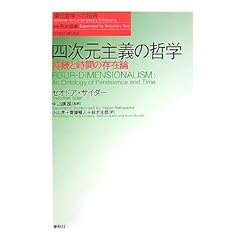 【クリックで詳細表示】四次元主義の哲学―持続と時間の存在論 (現代哲学への招待―Great Works) [単行本]