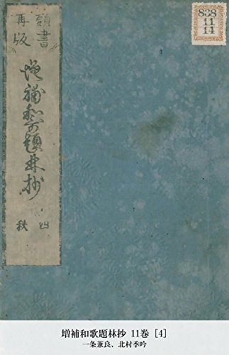 増補和歌題林抄 11巻 [4] (Japanese Edition)
