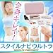 EMS スタイルナビ ウルトラ(全身用温熱＋超音波＋EMSシェイプ・バストアップ・トリートメントマシン)