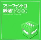 フリーフォント〈2〉厳選1200 (X-media Graphic Library)