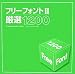 フリーフォント 2―厳選1200 (2)