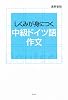 しくみが身につく中級ドイツ語作文