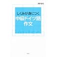 しくみが身につく中級ドイツ語作文清野 智昭著 白水社2415円ISBN:9784560085417