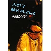人として軸がブレている