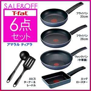T-fal(ティファール) 新生活セット★アマラル ティアラ 6点鍋セット≪フライパン20cm・26cm・エッグロースター・ウォックパン(中華鍋)28cm・ターナー・レードル≫